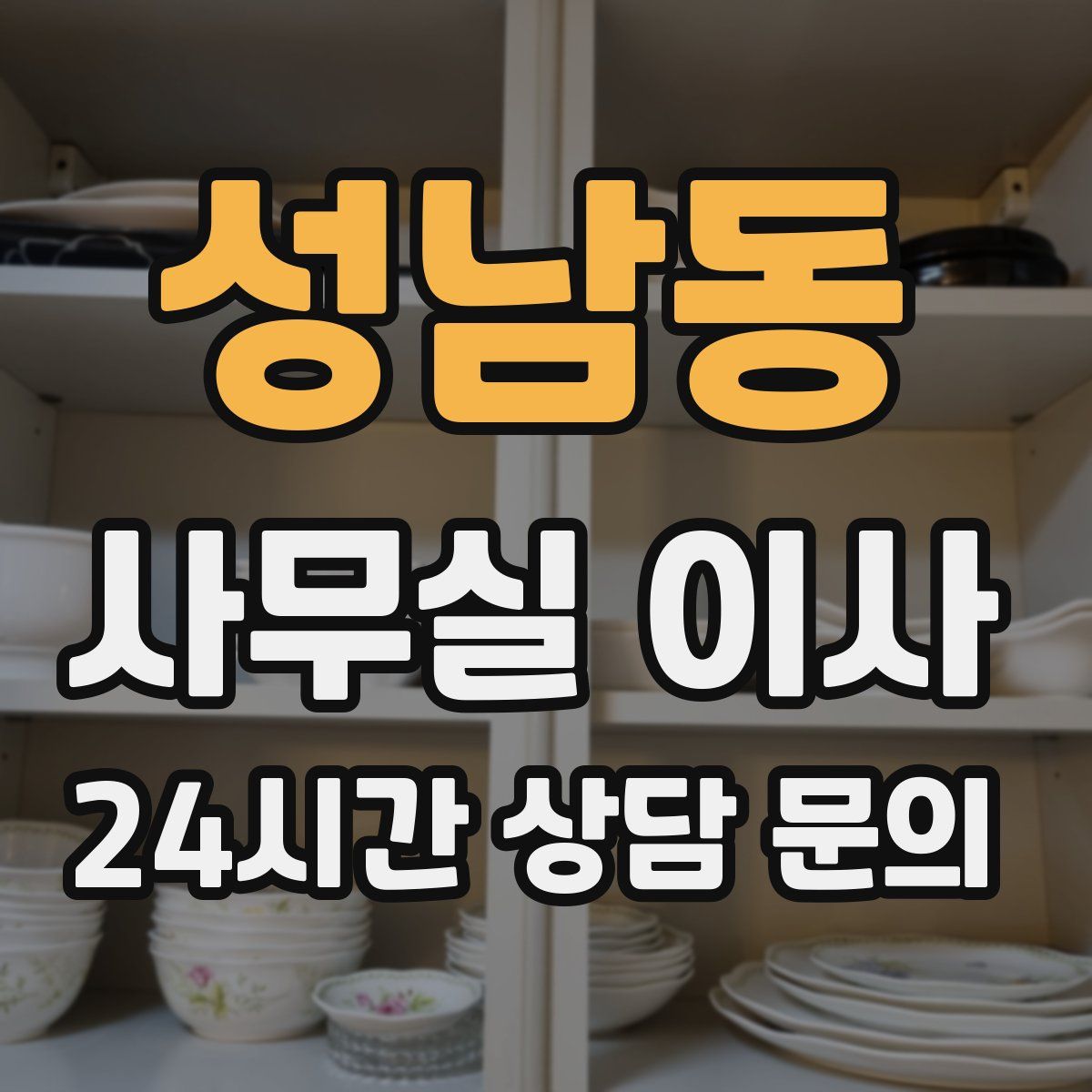 성남동 사무실 이사