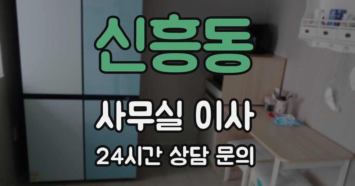 신흥동 사무실 이사