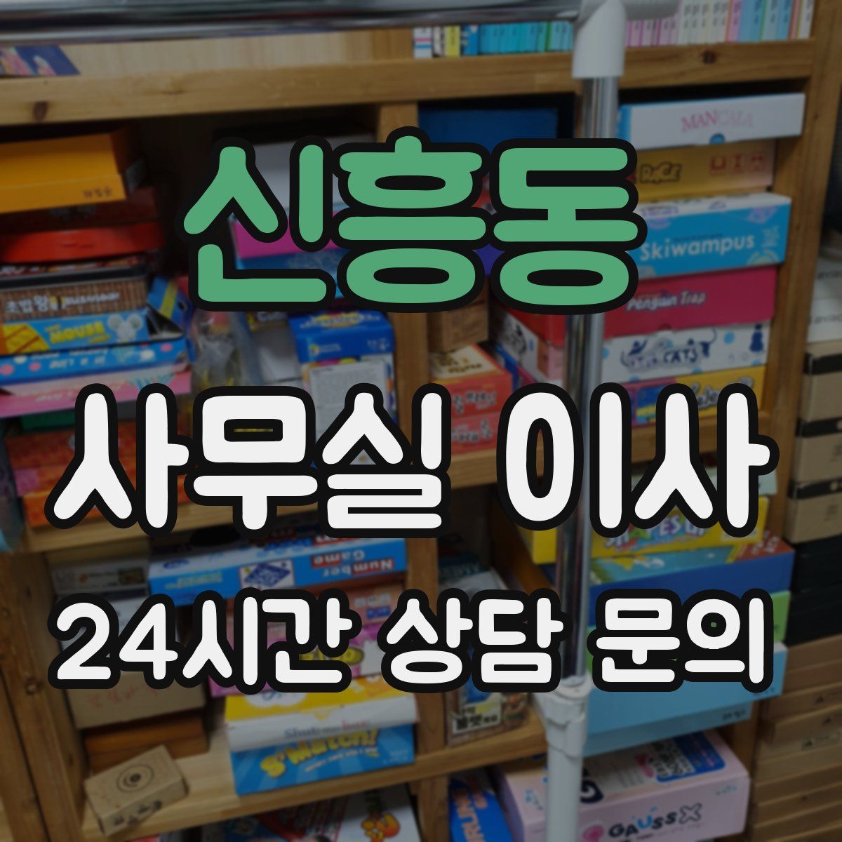신흥동 사무실 이사