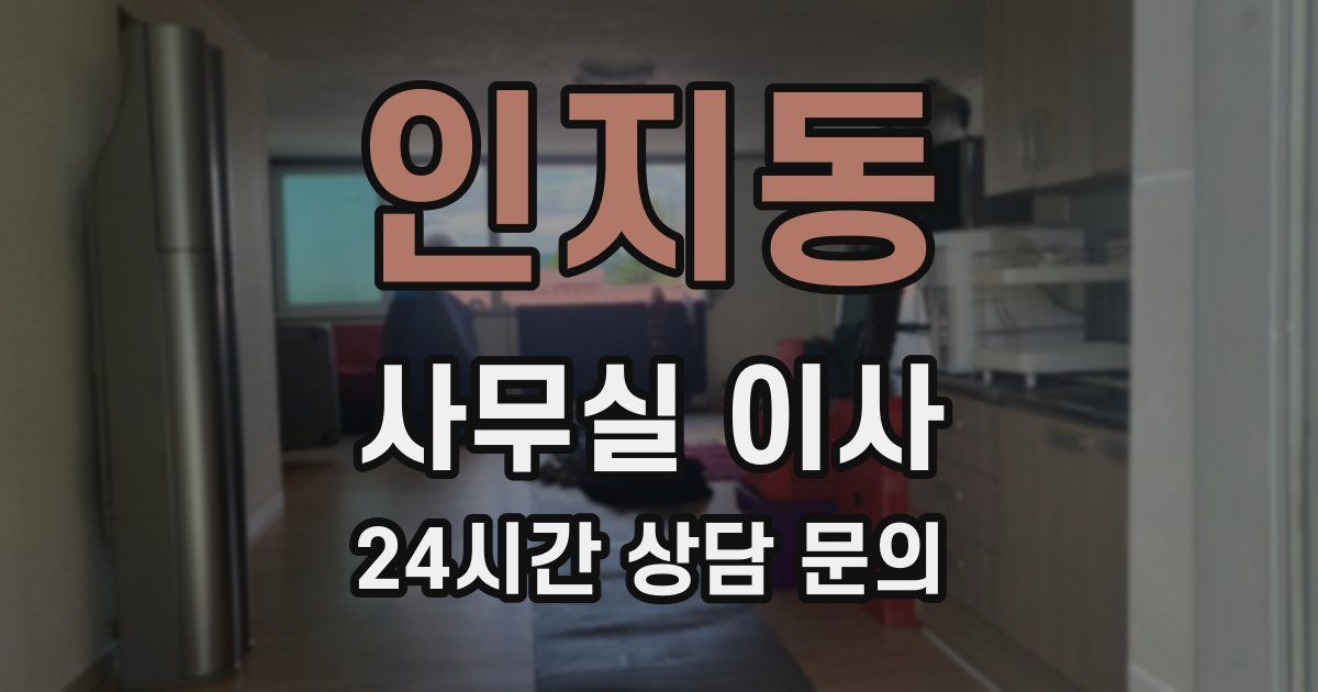 인지동 사무실 이사
