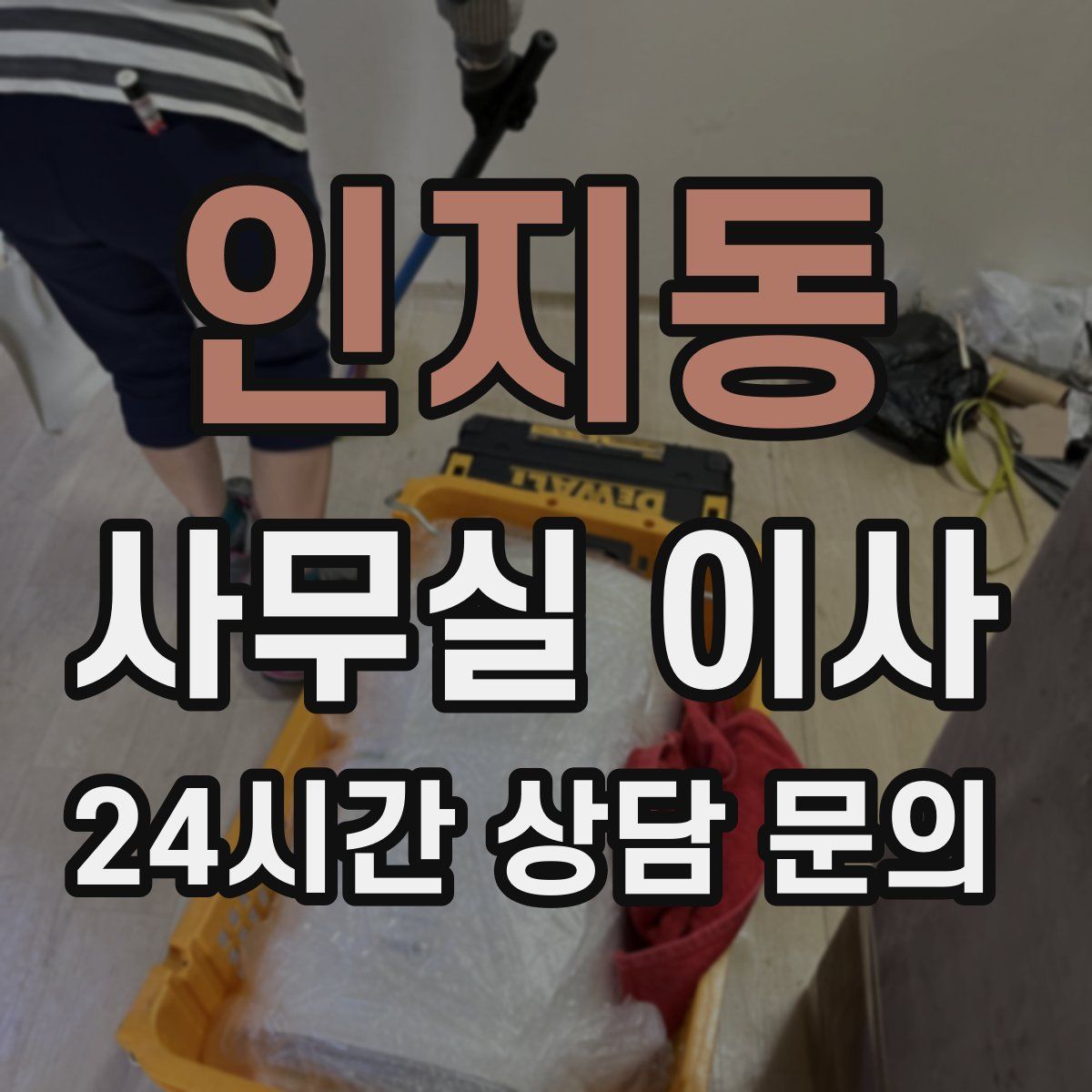 인지동 사무실 이사