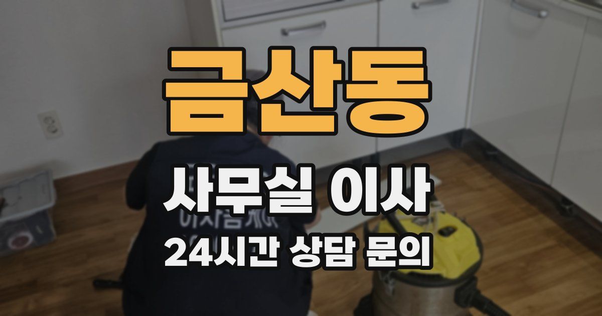 금산동 사무실 이사