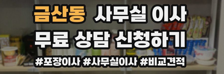금산동 사무실 이사