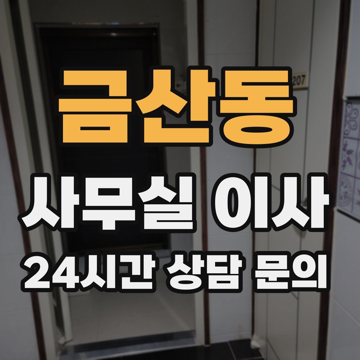 금산동 사무실 이사