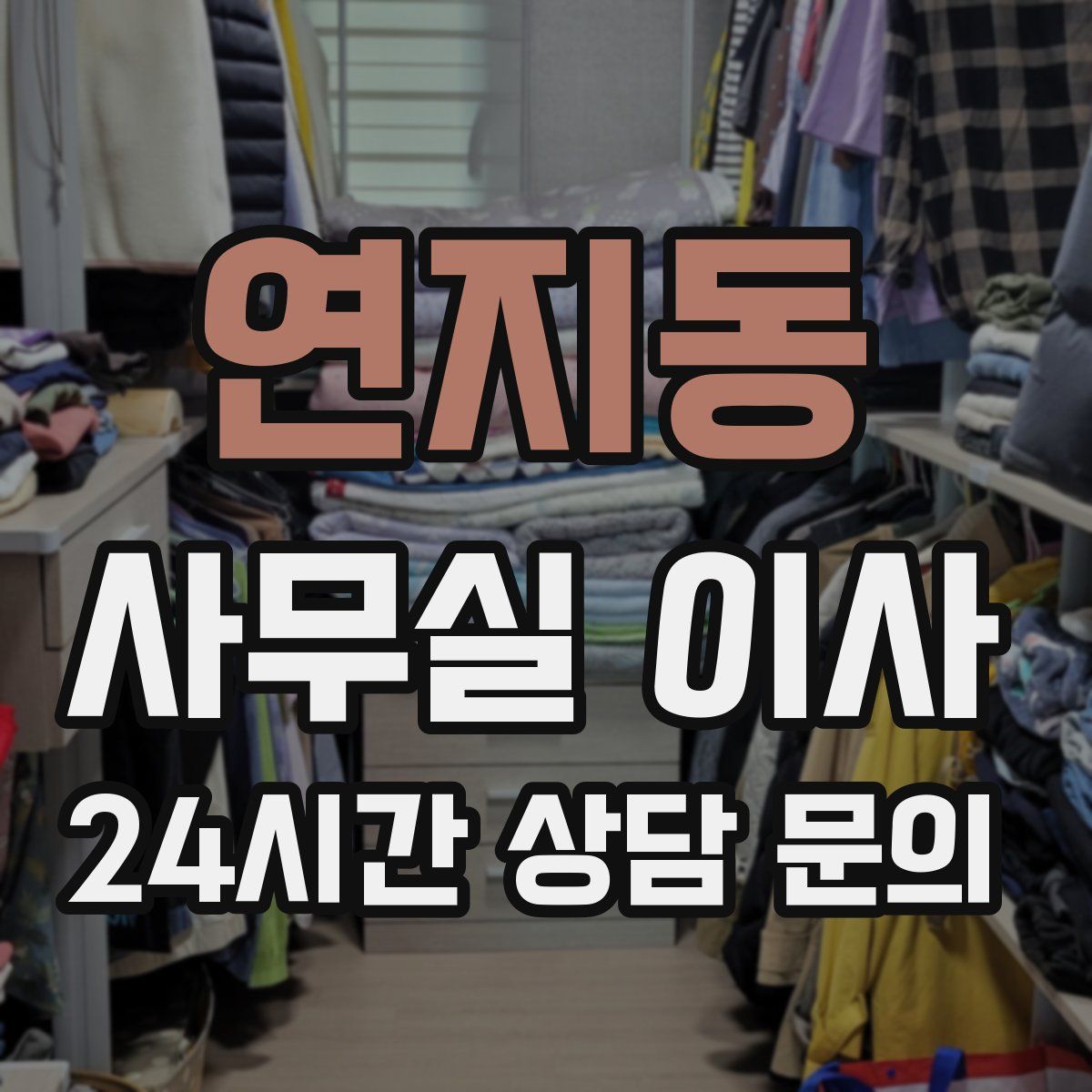 연지동 사무실 이사