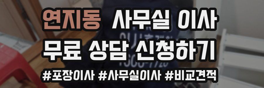 연지동 사무실 이사