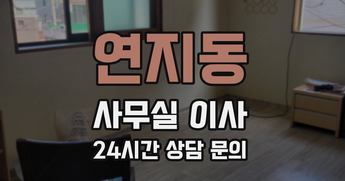 연지동 사무실 이사