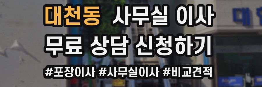 대천동 사무실 이사