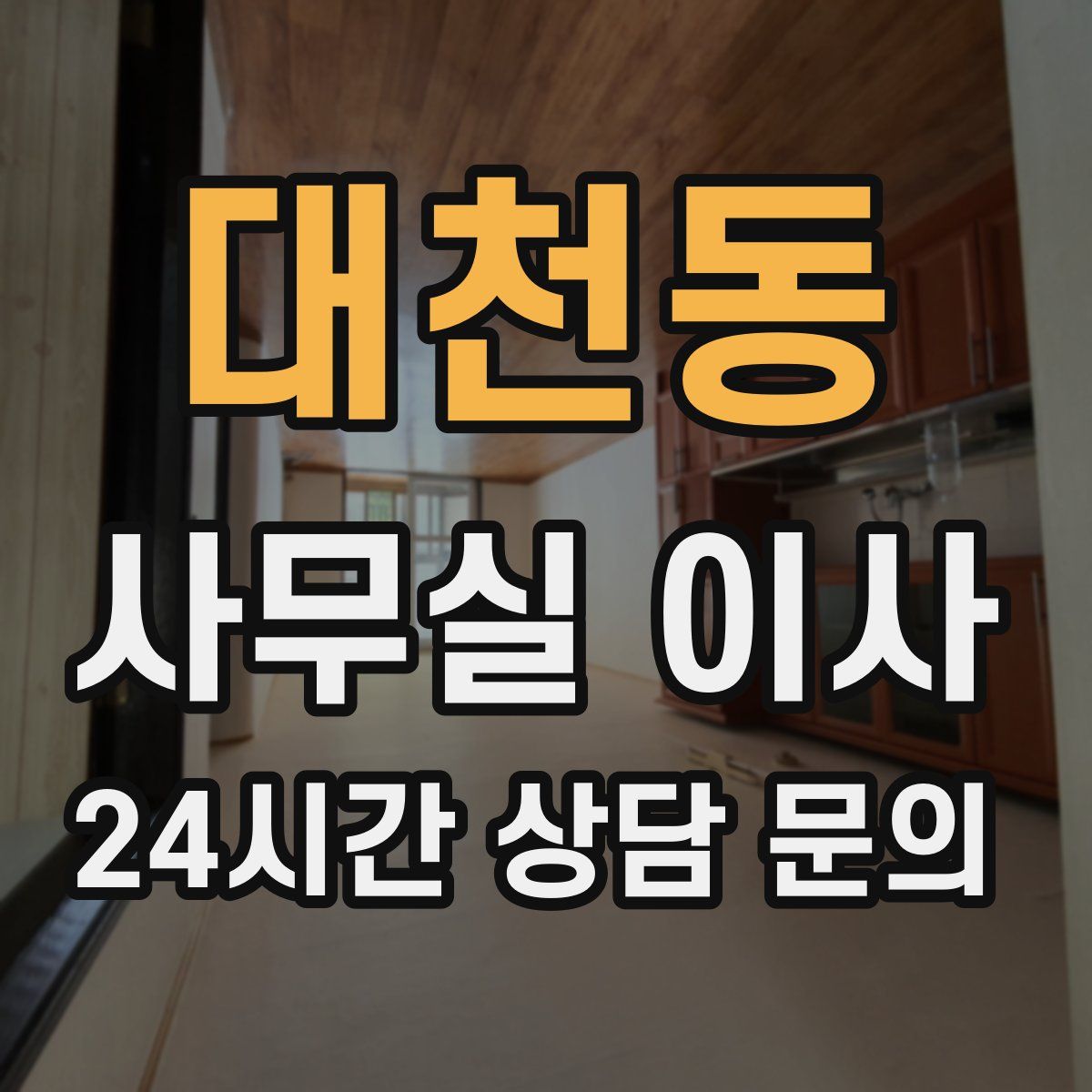 대천동 사무실 이사
