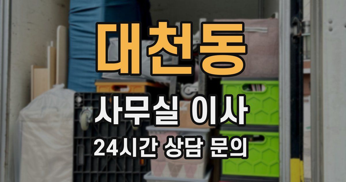 대천동 사무실 이사