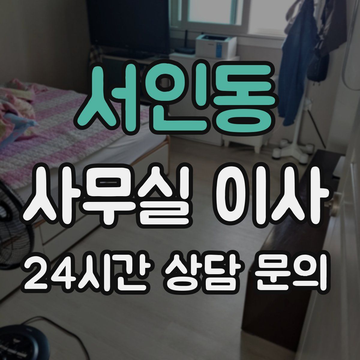 서인동 사무실 이사