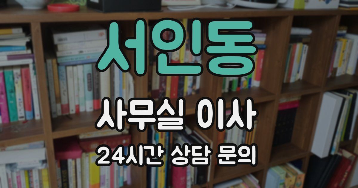 서인동 사무실 이사