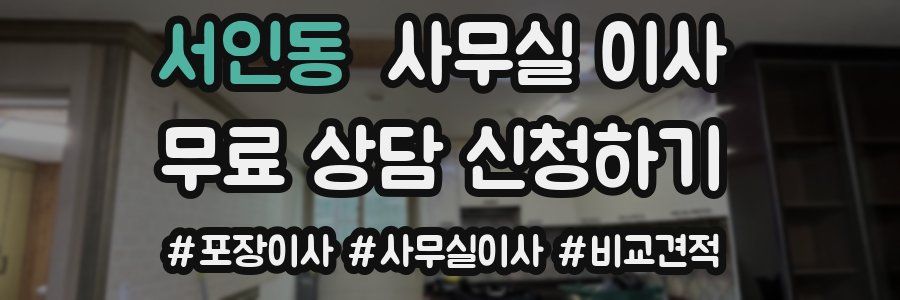 서인동 사무실 이사