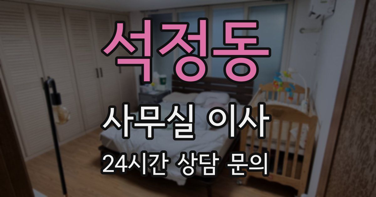 석정동 사무실 이사