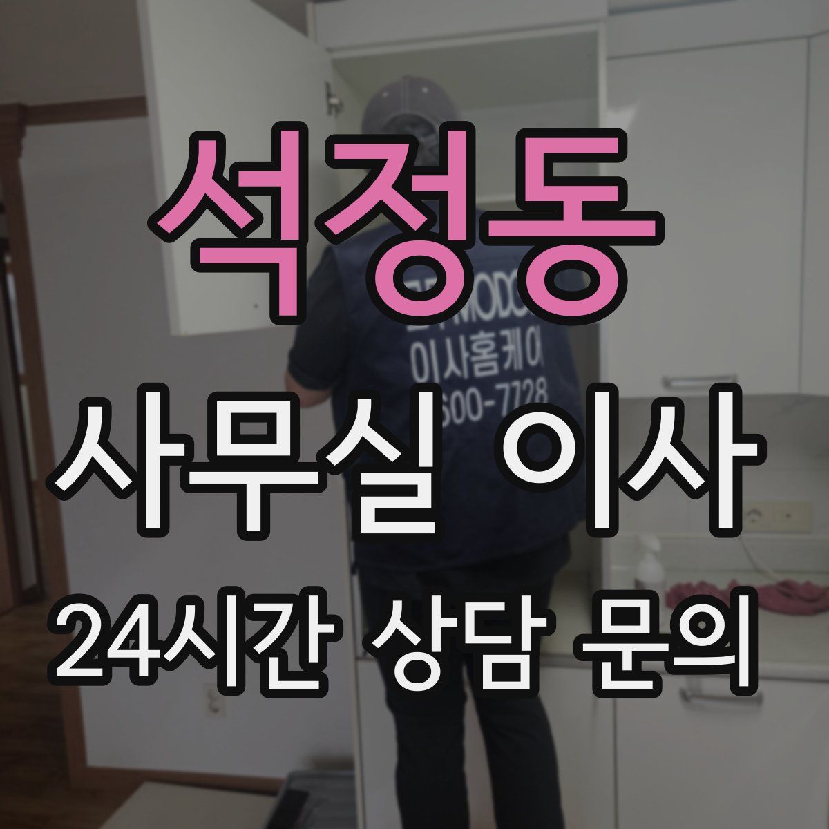 석정동 사무실 이사
