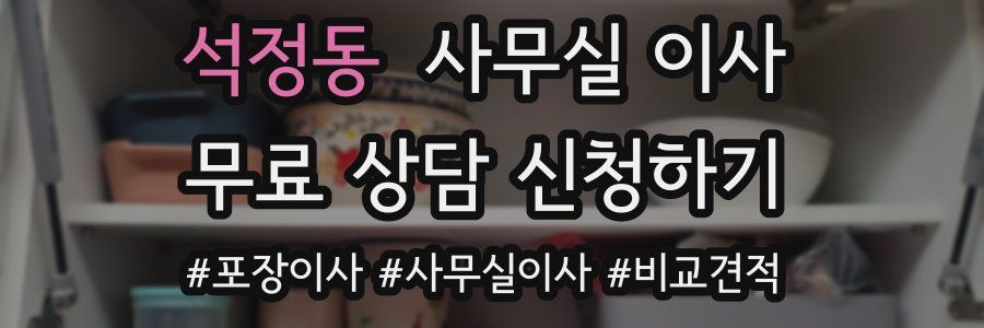 석정동 사무실 이사