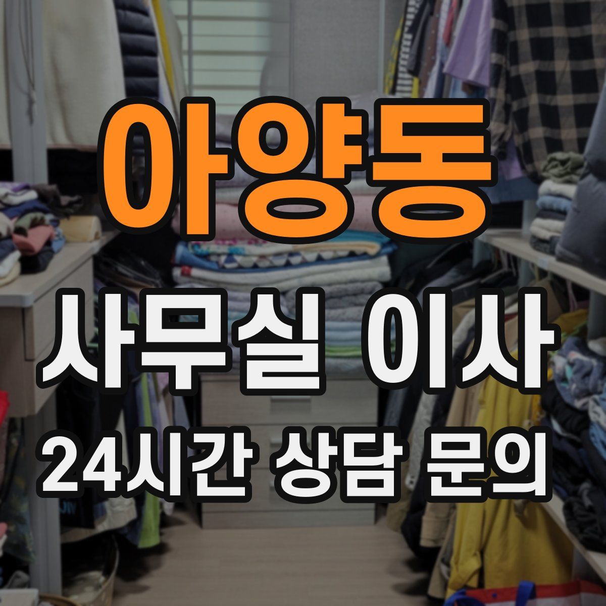 아양동 사무실 이사