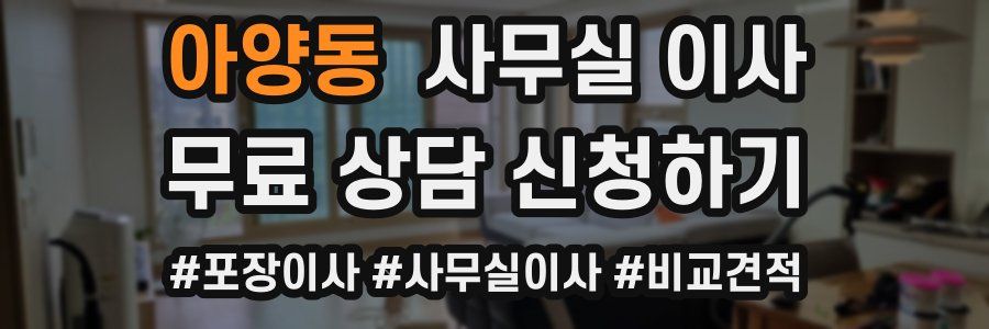 아양동 사무실 이사