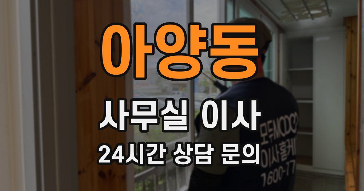 아양동 사무실 이사