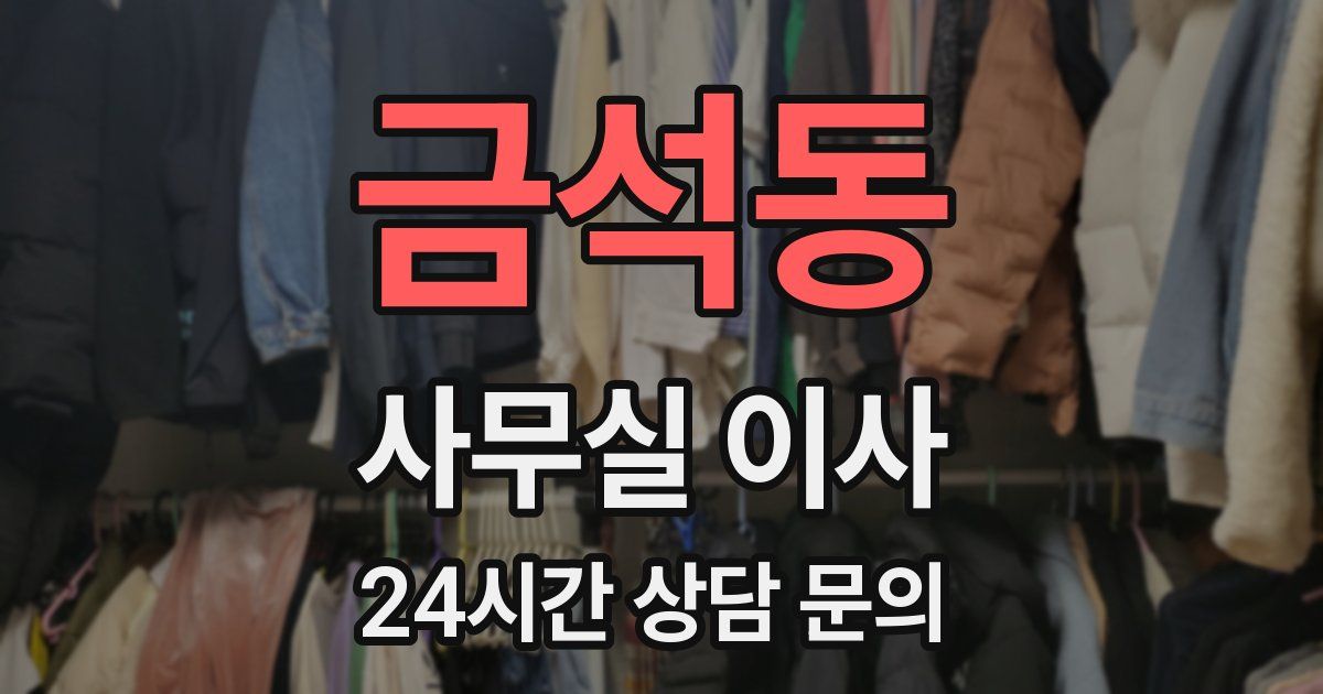 금석동 사무실 이사