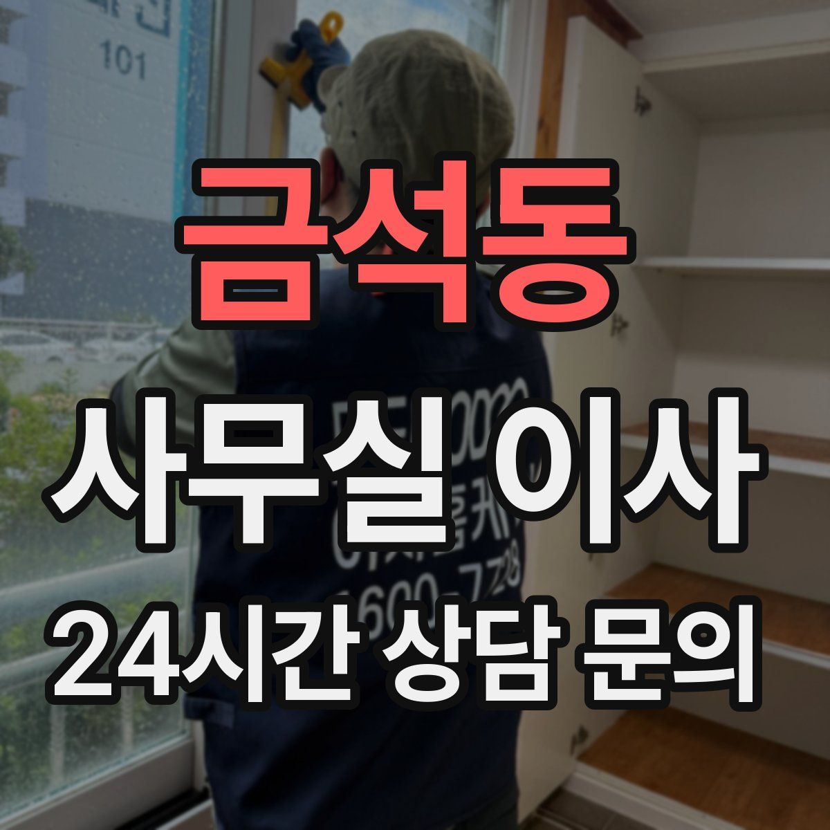 금석동 사무실 이사