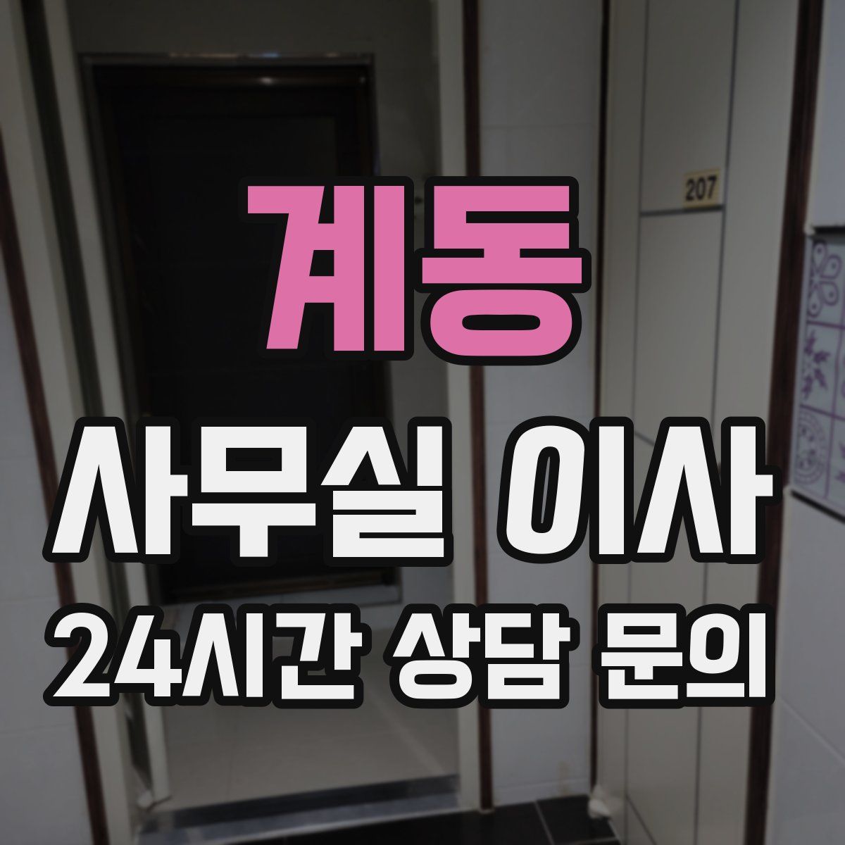 계동 사무실 이사