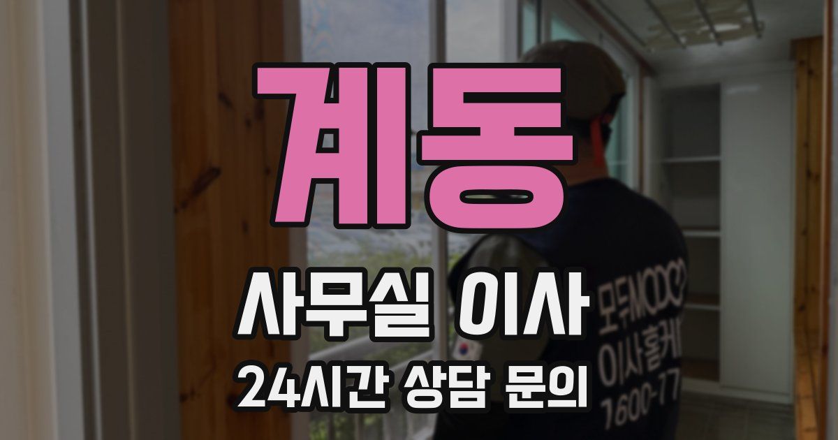 계동 사무실 이사