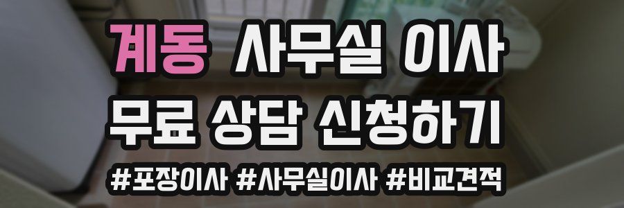 계동 사무실 이사