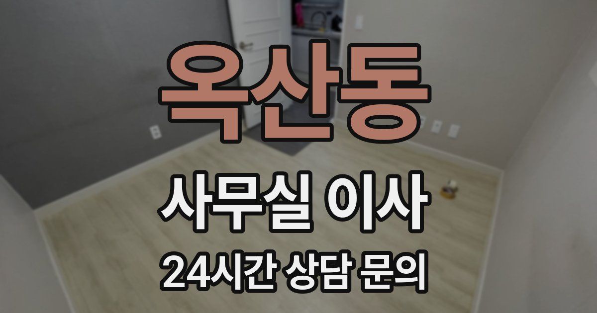 옥산동 사무실 이사