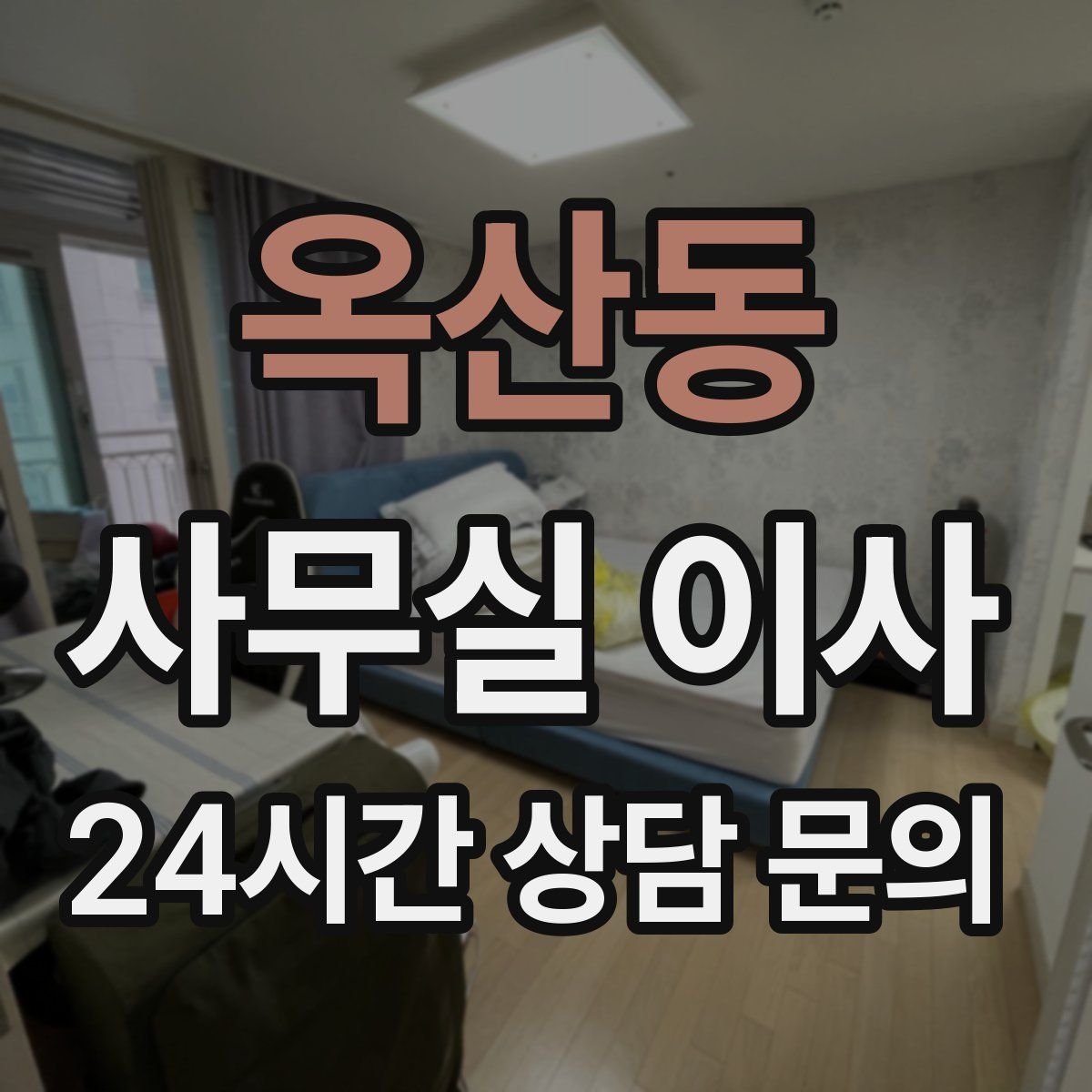 옥산동 사무실 이사