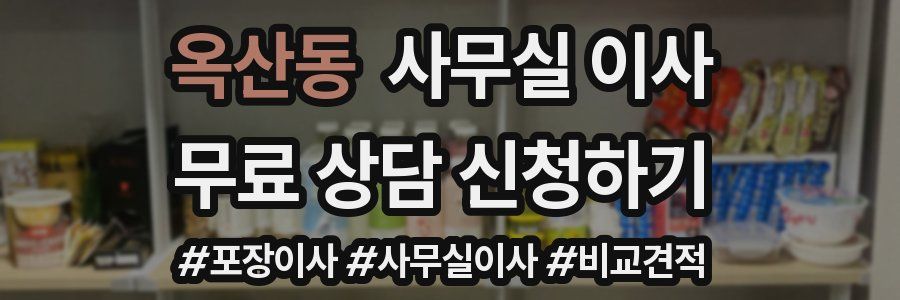 옥산동 사무실 이사
