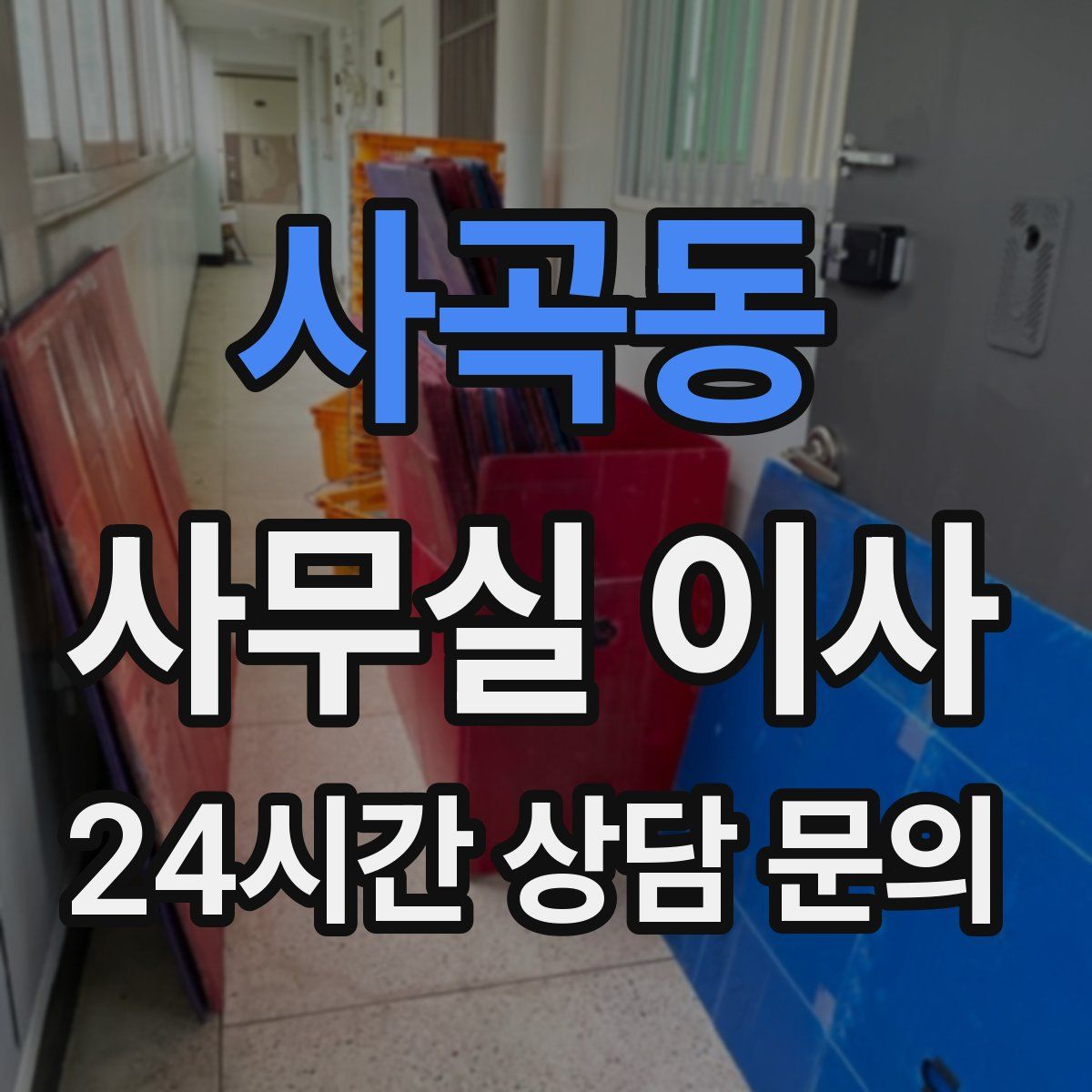 사곡동 사무실 이사