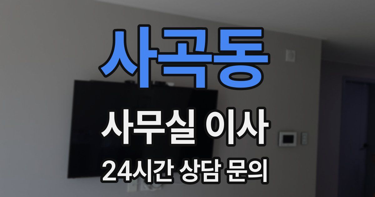 사곡동 사무실 이사