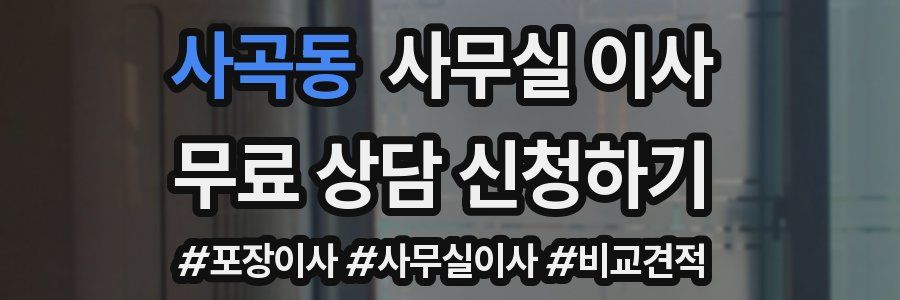 사곡동 사무실 이사