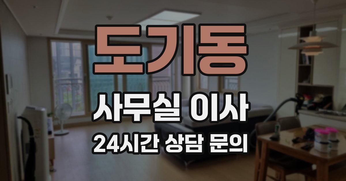 도기동 사무실 이사