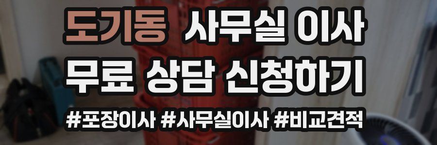 도기동 사무실 이사