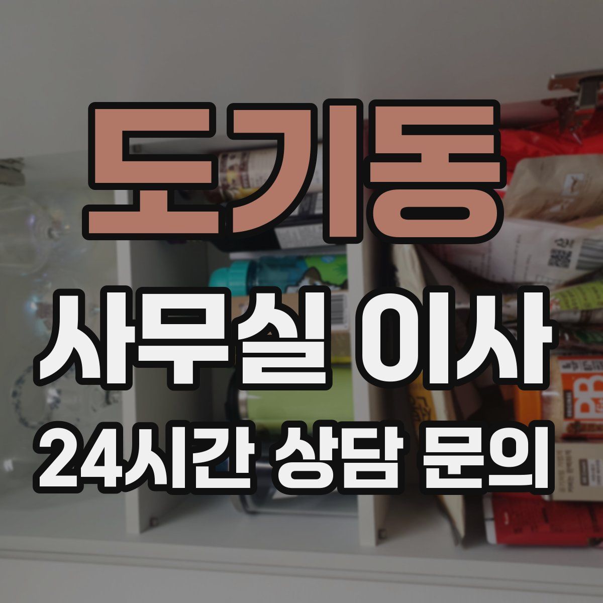 도기동 사무실 이사
