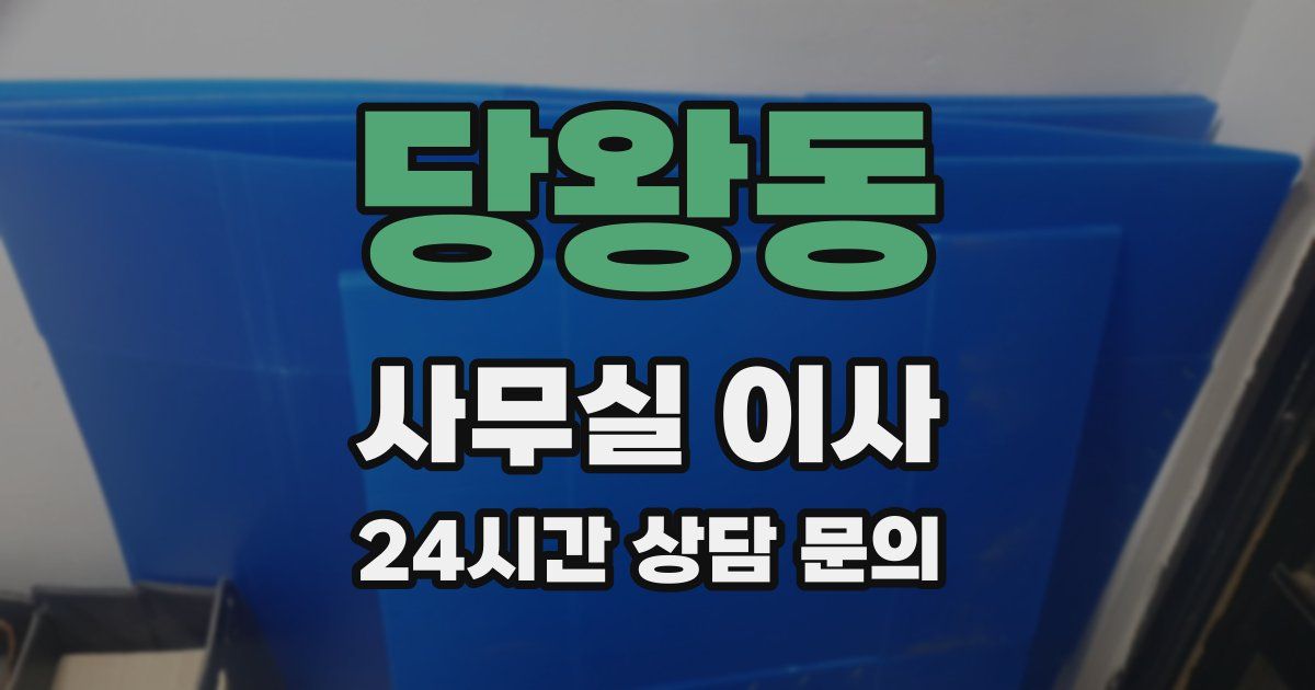 당왕동 사무실 이사