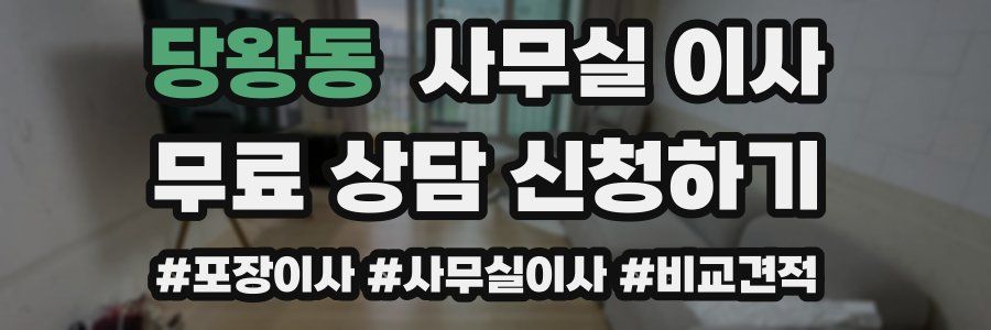 당왕동 사무실 이사