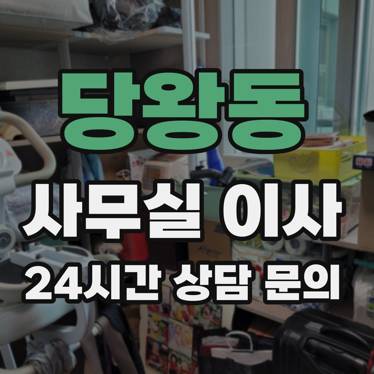 당왕동 사무실 이사