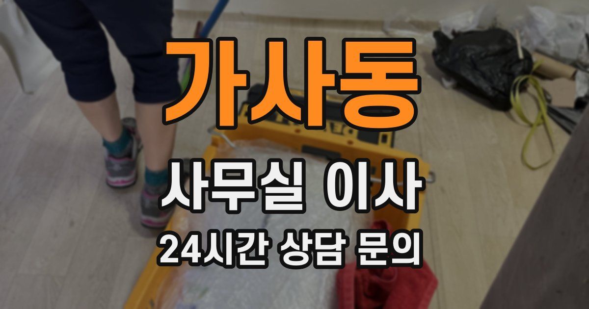 가사동 사무실 이사