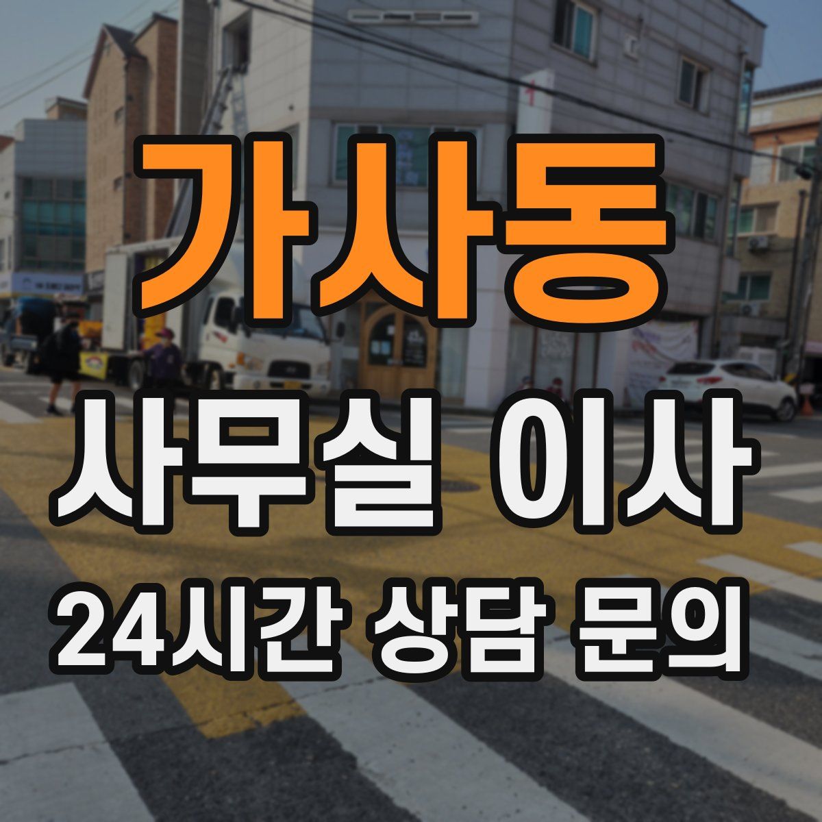 가사동 사무실 이사