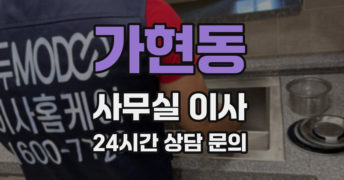 가현동 사무실 이사