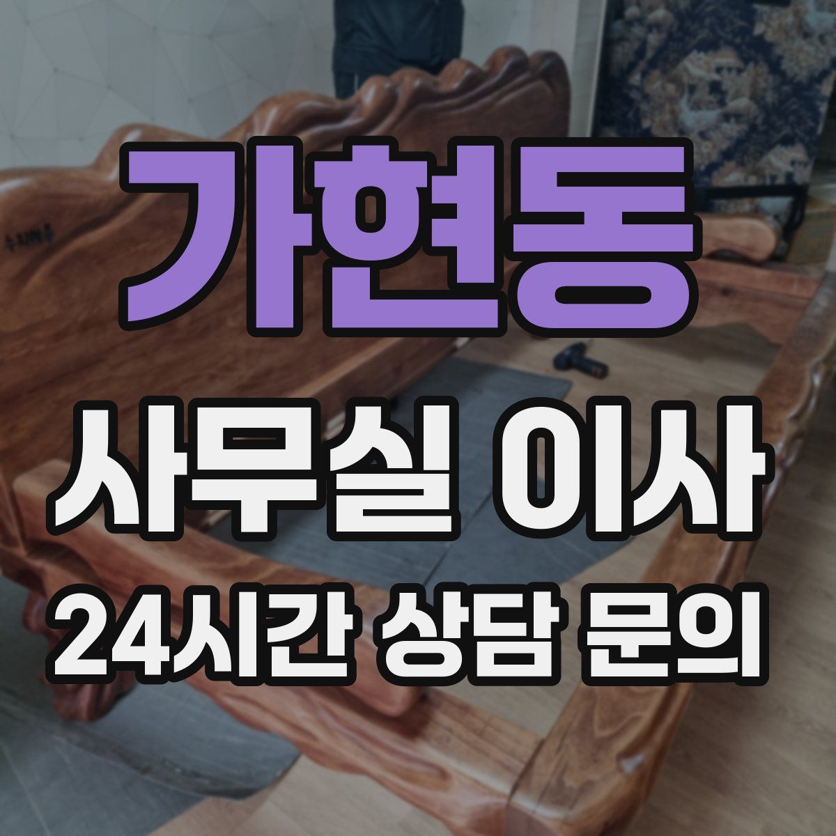 가현동 사무실 이사