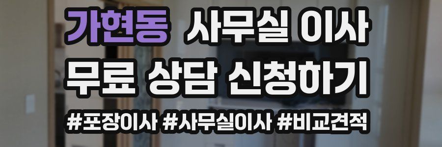 가현동 사무실 이사