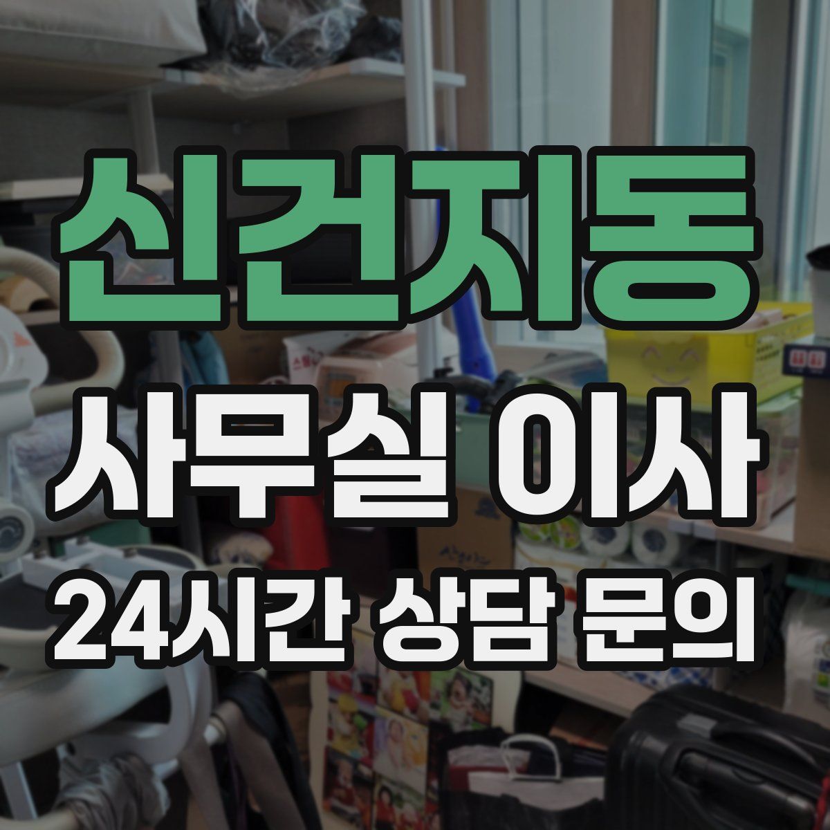 신건지동 사무실 이사
