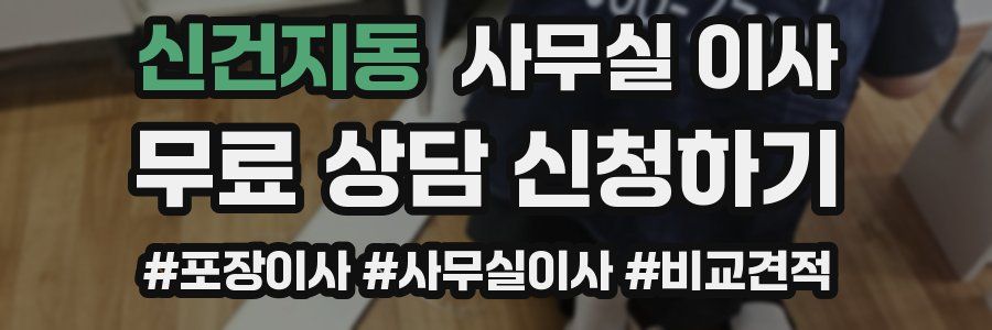 신건지동 사무실 이사