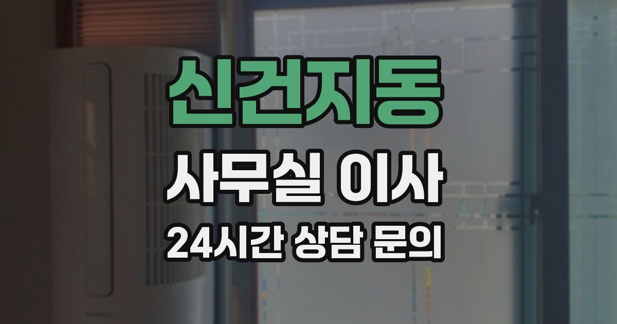 신건지동 사무실 이사