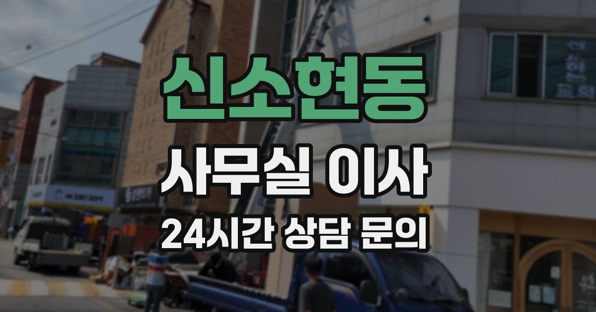 신소현동 사무실 이사