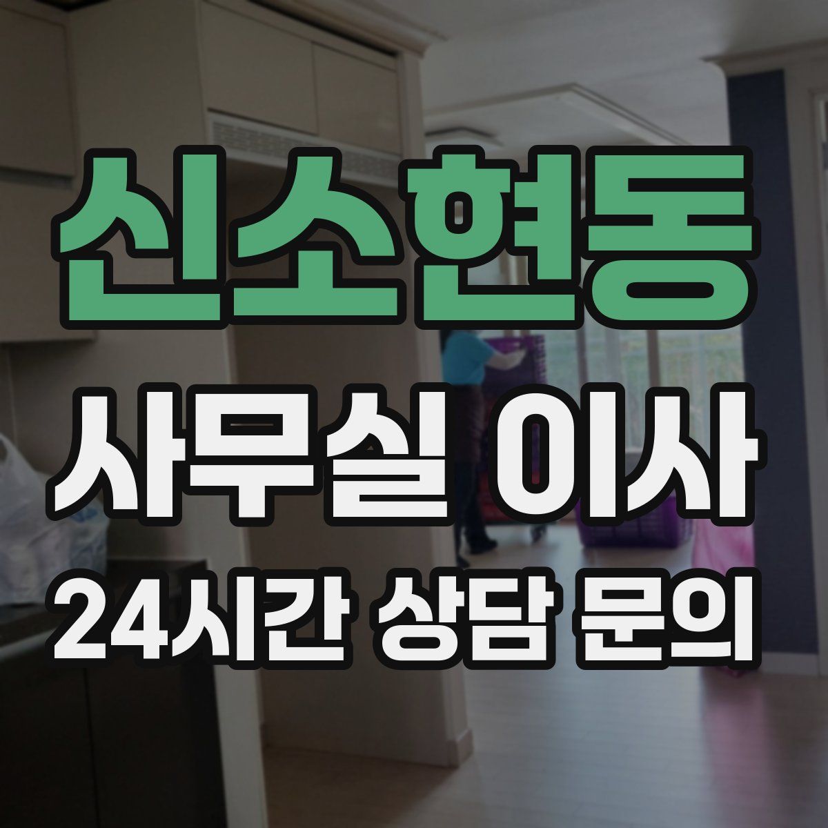 신소현동 사무실 이사